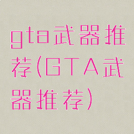 gta武器推荐(GTA武器推荐)