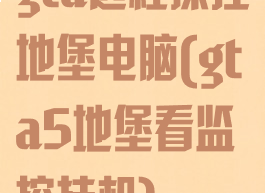 gta远程操控地堡电脑(gta5地堡看监控挂机)
