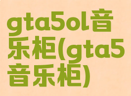 gta5ol音乐柜(gta5音乐柜)