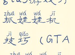 gta5游戏厅抓娃娃机技巧(GTA5抓娃娃机)