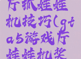 gta5游戏厅抓娃娃机技巧(gta5游戏厅娃娃机奖励)