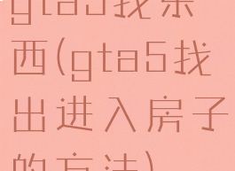 gta5找东西(gta5找出进入房子的方法)