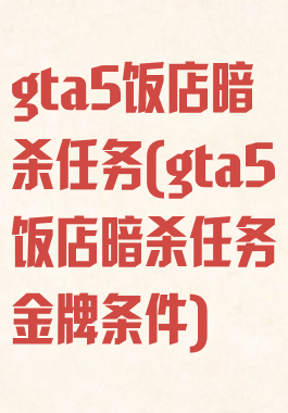 gta5饭店暗杀任务(gta5饭店暗杀任务金牌条件)