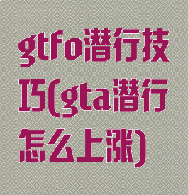 gtfo潜行技巧(gta潜行怎么上涨)