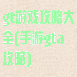 gt游戏攻略大全(手游gta攻略)