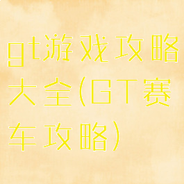 gt游戏攻略大全(GT赛车攻略)