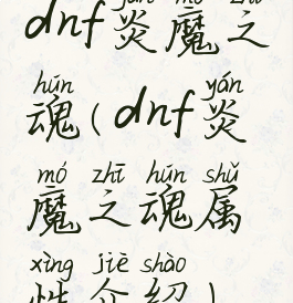 dnf炎魔之魂(dnf炎魔之魂属性介绍)
