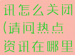 dnf热点资讯怎么关闭(请问热点资讯在哪里关闭)