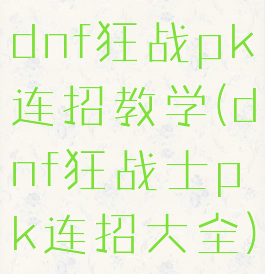 dnf狂战pk连招教学(dnf狂战士pk连招大全)
