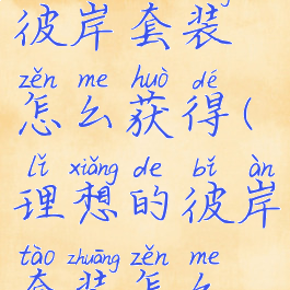 dnf理想的彼岸套装怎么获得(理想的彼岸套装怎么变永久)