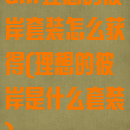 dnf理想的彼岸套装怎么获得(理想的彼岸是什么套装)