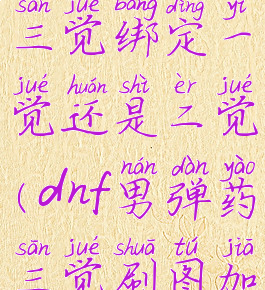 dnf男弹药三觉绑定一觉还是二觉(dnf男弹药三觉刷图加点)