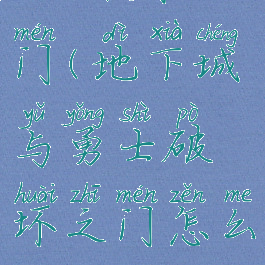 dnf破坏的门(地下城与勇士破坏之门怎么打)