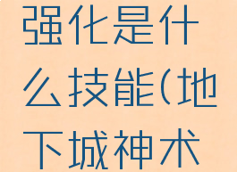 dnf神术强化是什么技能(地下城神术强化)