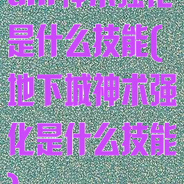 dnf神术强化是什么技能(地下城神术强化是什么技能)