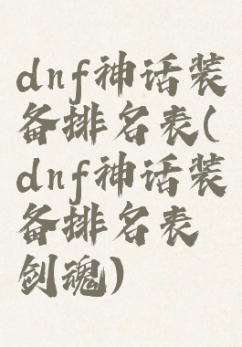 dnf神话装备排名表(dnf神话装备排名表剑魂)