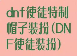 dnf使徒特制帽子装扮(DNF使徒装扮)