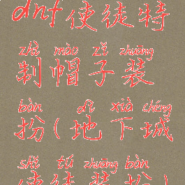 dnf使徒特制帽子装扮(地下城使徒装扮)