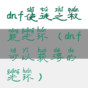 dnf使徒之权能光环(dnf可以获得的光环)