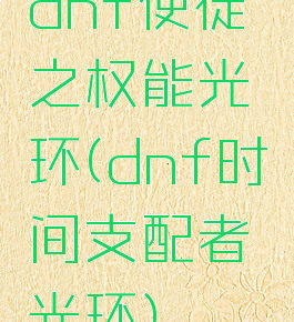 dnf使徒之权能光环(dnf时间支配者光环)