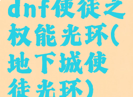 dnf使徒之权能光环(地下城使徒光环)