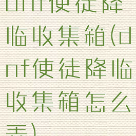 dnf使徒降临收集箱(dnf使徒降临收集箱怎么弄)