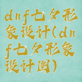 dnf七夕形象设计(dnf七夕形象设计图)