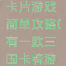 dnf三国卡片游戏简单攻略(有一款三国卡牌游戏有副本)
