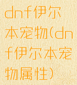 dnf伊尔本宠物(dnf伊尔本宠物属性)