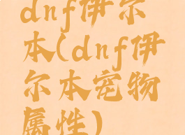 dnf伊尔本(dnf伊尔本宠物属性)