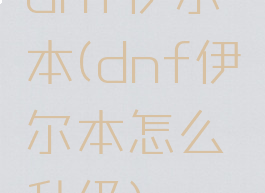 dnf伊尔本(dnf伊尔本怎么升级)