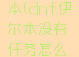 dnf伊尔本(dnf伊尔本没有任务怎么进化)