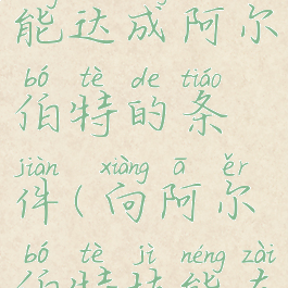 dnf偷学技能达成阿尔伯特的条件(向阿尔伯特技能在哪学)