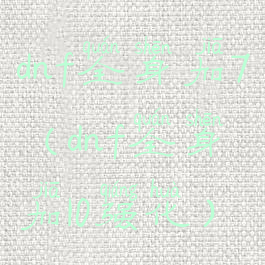 dnf全身加7(dnf全身加10强化)