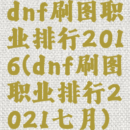 dnf刷图职业排行2016(dnf刷图职业排行2021七月)