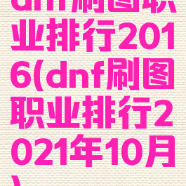 dnf刷图职业排行2016(dnf刷图职业排行2021年10月)