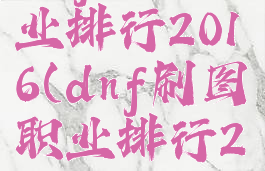 dnf刷图职业排行2016(dnf刷图职业排行2021年8月)