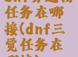 dnf分道扬镳任务在哪接(dnf三觉任务在哪接)
