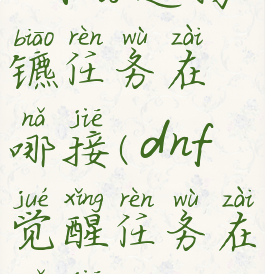 dnf分道扬镳任务在哪接(dnf觉醒任务在哪接)