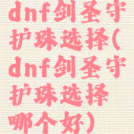 dnf剑圣守护珠选择(dnf剑圣守护珠选择哪个好)