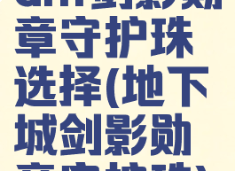 dnf剑影勋章守护珠选择(地下城剑影勋章守护珠)