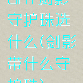 dnf剑影守护珠选什么(剑影带什么守护珠)