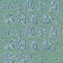 dnf助手看不到角色(dnf助手看不到角色数据)