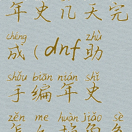 dnf助手编年史几天完成(dnf助手编年史怎么换角色)