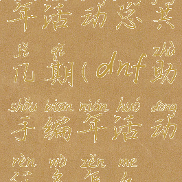 dnf助手编年活动总共几期(dnf助手编年活动任务怎么做)