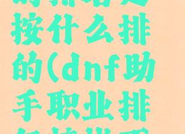 dnf助手上的排名是按什么排的(dnf助手职业排行榜找不到自己)