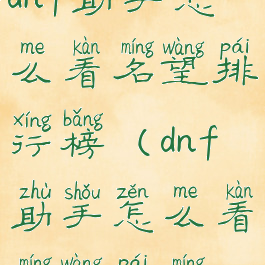 dnf助手怎么看名望排行榜(dnf助手怎么看名望排名)