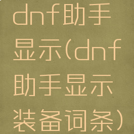 dnf助手显示(dnf助手显示装备词条)