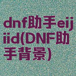 dnf助手eijiid(DNF助手背景)