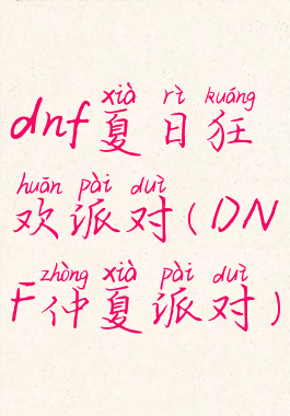 dnf夏日狂欢派对(DNF仲夏派对)